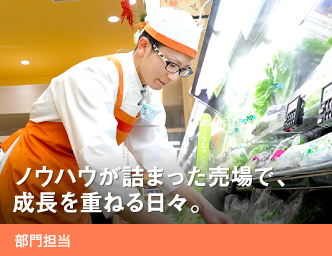 ノウハウが詰まった売場で、成長を重ねる日々。