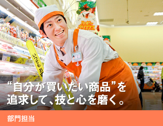 “自分が買いたい商品”を追求して、技と心を磨く。