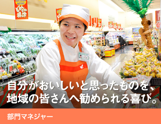 自分がおいしいと思ったものを、地域の皆さんへ勧められる喜び。