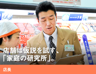 店舗は仮説を試す、「家庭の研究所」。