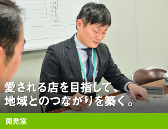 愛される店を目指して、地域とのつながりを築く。
