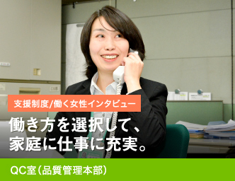 働き方を選択して、家庭に仕事に充実。